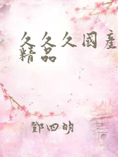 久久久国产91精品