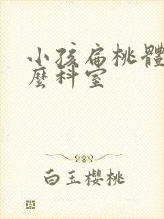 小孩扁桃体挂什么科室