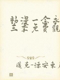 动漫一念永恒第三季免费观看完整版