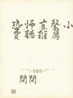 恐怖有声小说免费听推荐