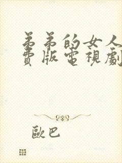 弟弟的女人们免费版电视剧全集