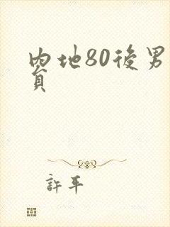 内地80后男演员