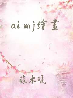 ai mj绘画