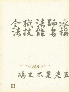 全职法师冰系魔法技能名称大全