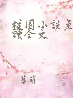 校园小说免费阅读全文