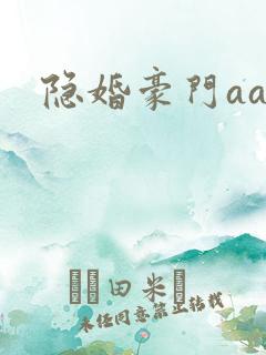 隐婚豪门aa制