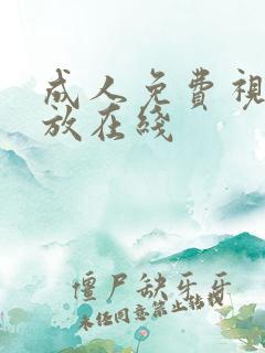 成人免费视频播放在线