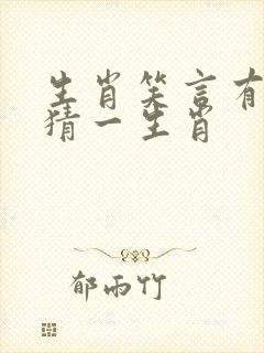 生肖笑言有财来猜一生肖