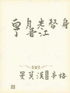 白月光替身不干了 晋江