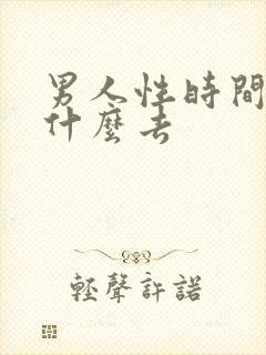 男人性时间短吃什么去