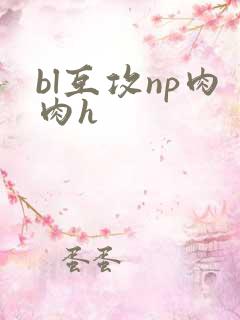 bl互攻np肉肉h