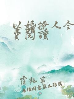 以婚撩人全文免费阅读