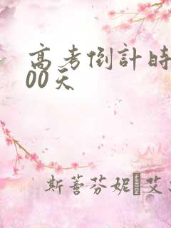 高考倒计时:100天