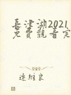 长津湖2021免费观看完整版高清