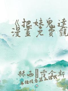 《把妹鬼达人》漫画免费观看