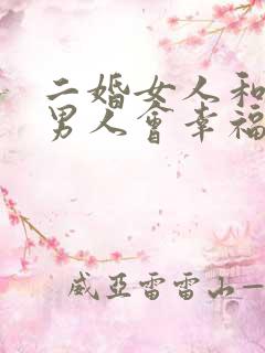 二婚女人和头婚男人会幸福吗