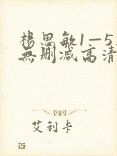 杨思敏1—5集无删减高清