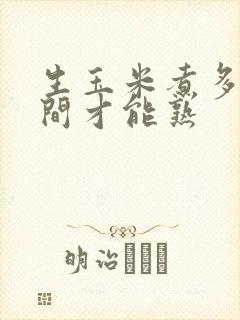 生玉米煮多长时间才能熟
