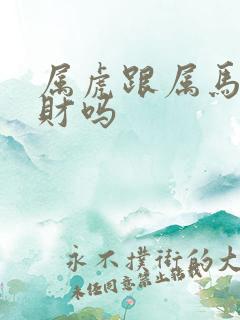 属虎跟属马的合财吗