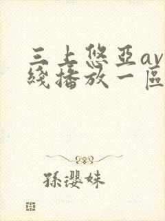 三上悠亚av在线播放一区