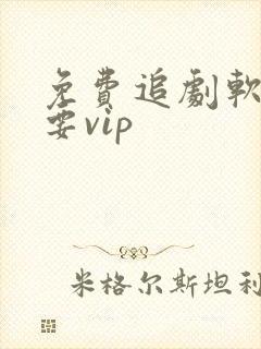 免费追剧软件不要vip