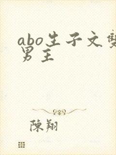abo生子文双男主