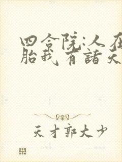 四合院:人在娘胎我有诸天模拟器