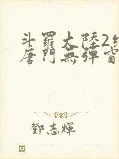 斗罗大陆2绝世唐门无弹窗