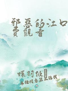 邪恶的江口君免费观看