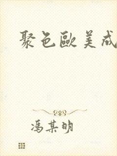 聚色欧美成人