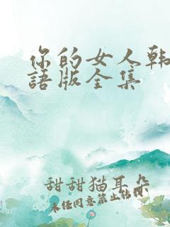 你的女人韩剧国语版全集