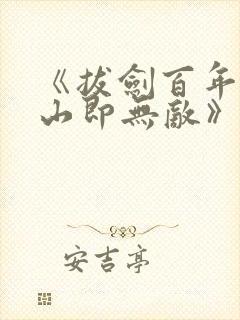 《拔剑百年,下山即无敌》