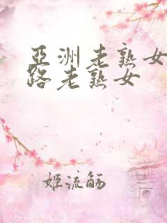 亚洲老熟女五十路老熟女