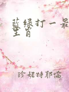 蓝绿打一最精准生肖
