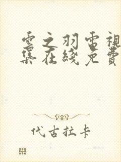 云之羽电视剧全集在线免费观看完整版