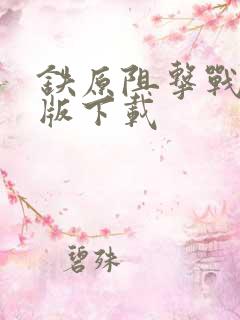 铁原阻击战完整版下载