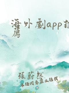 海外剧app推荐 海外剧app推荐