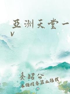 亚洲天堂一级av