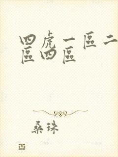 四虎一区二区三区四区