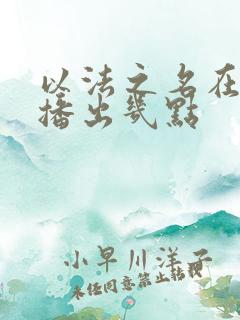 以法之名在哪里播出几点
