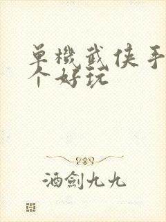 单机武侠手游那个好玩