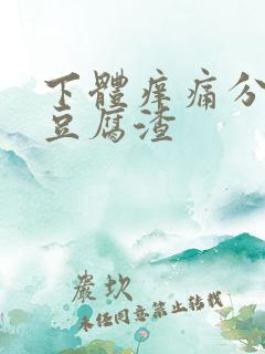 下体痒痛分泌物豆腐渣