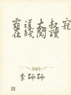 霸道大叔宠甜妻在线阅读