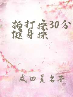 拍打操30分钟健身操