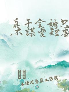 真千金她只谋权,不谋爱短剧全集