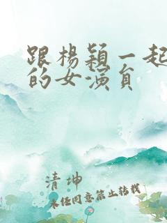 跟杨颖一起出道的女演员 跟杨颖一起出道的女演员