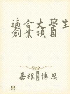 适合大学生做的创业项目
