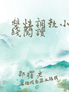双性调教小说在线阅读