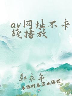 av网址不卡在线播放