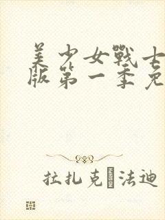 美少女战士辽艺版第一季免费播放